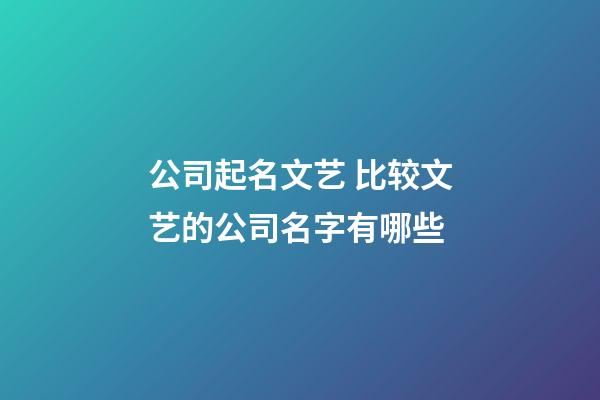 公司起名文艺 比较文艺的公司名字有哪些-第1张-公司起名-玄机派